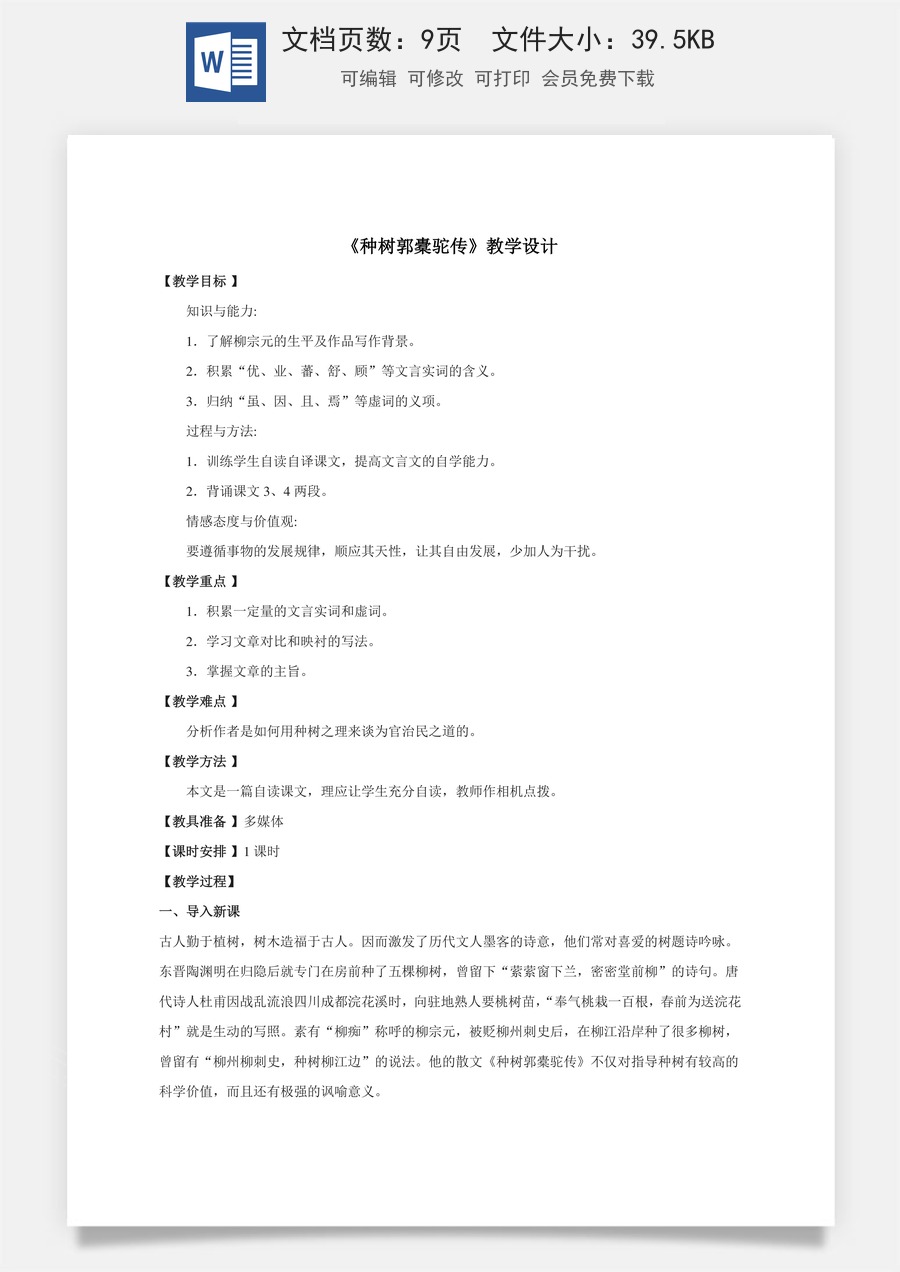 高中语文教案选择性下册11.1 《种树郭橐驼传》教案.doc